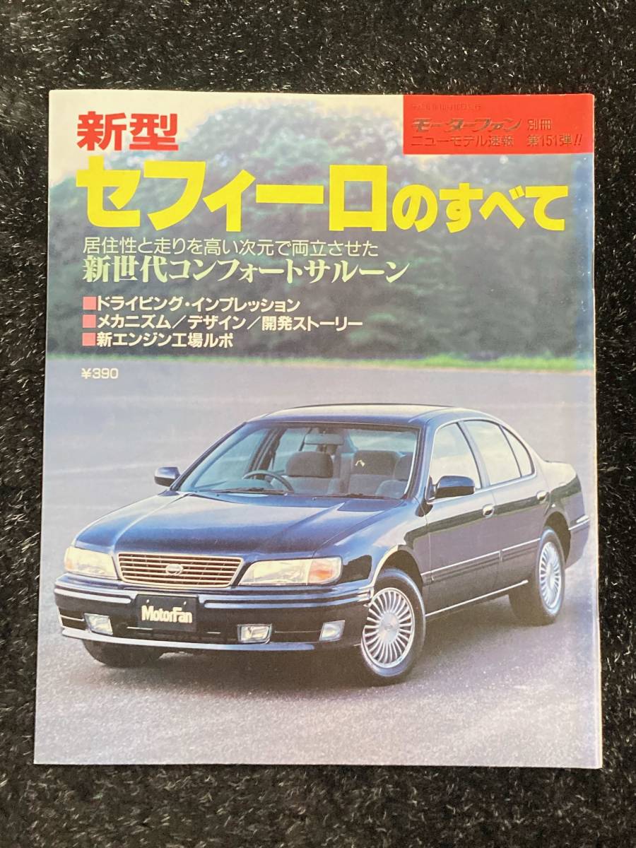 (棚2-1)日産 セフィーロのすべて 第151弾 モーターファン別冊 縮刷カタログ拍卖