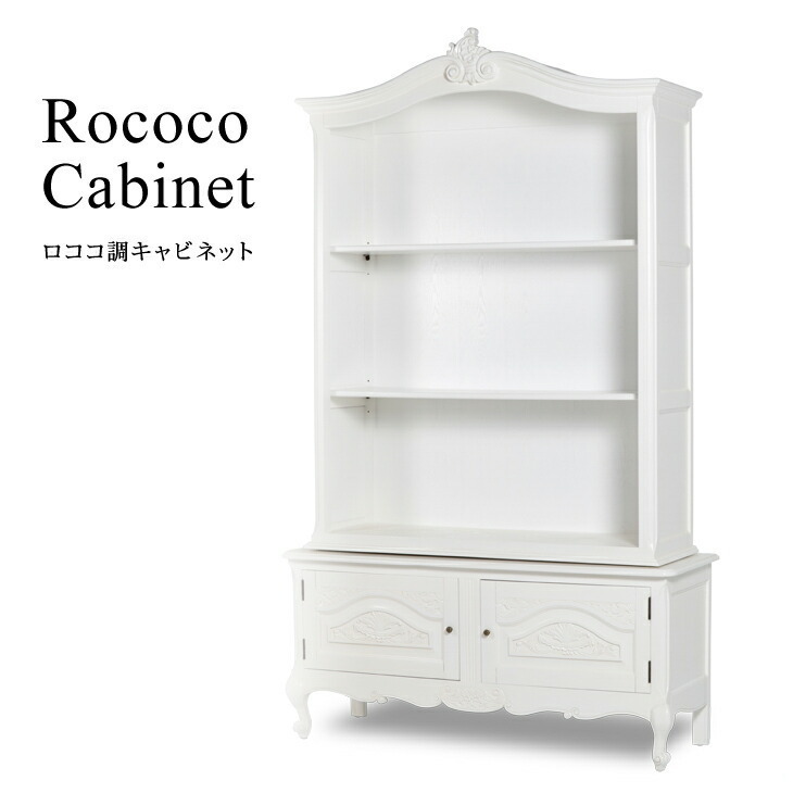 ブックケース キャビネット 飾り棚 本棚 ディスプレイ 白 ホワイト 店舗什器 ロマンチック 姫系 ロココ調家具 アンティーク調 VJC5079-18拍卖