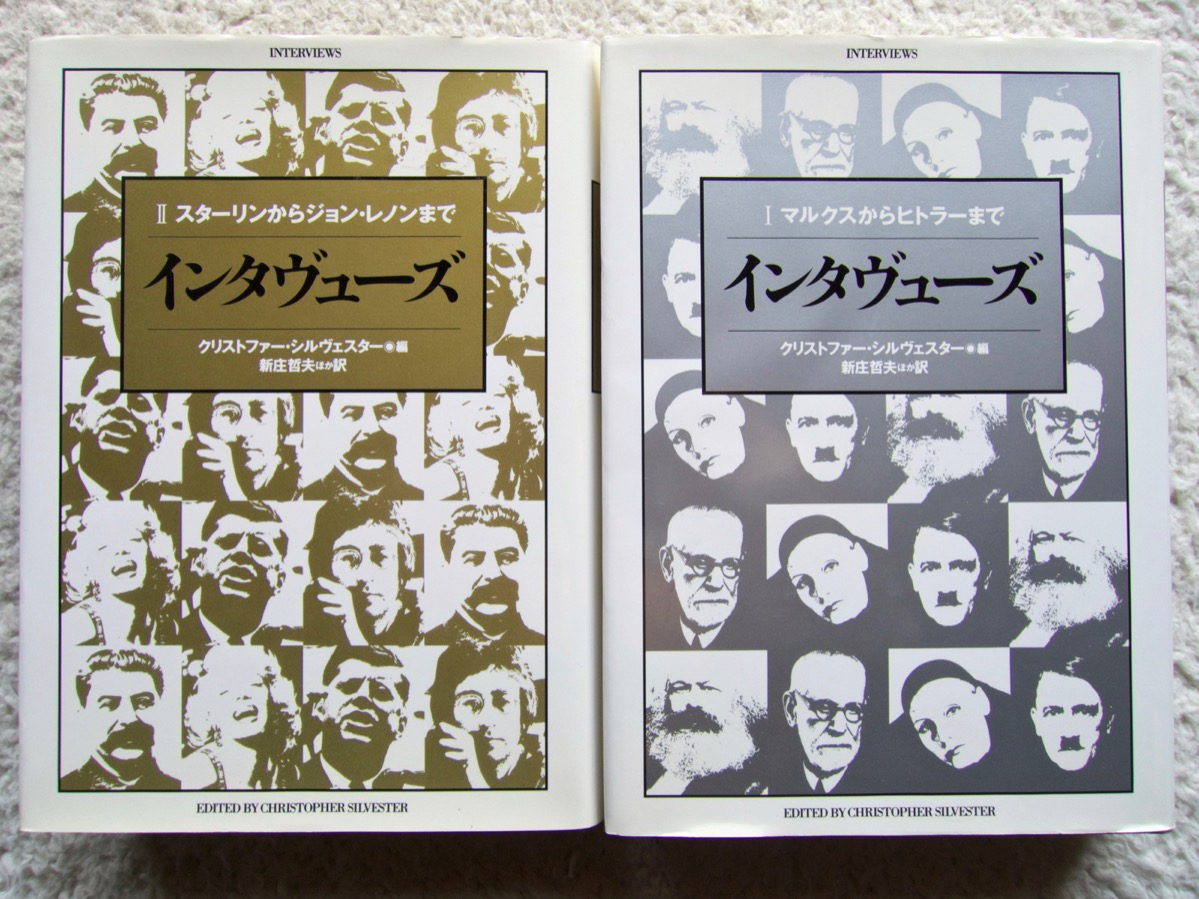 インタヴューズ 1 マルクスからヒトラーまで/2 スターリンからジョン・レノンまで クリストファー・シルヴェスター編、新庄哲夫・ほか訳拍卖
