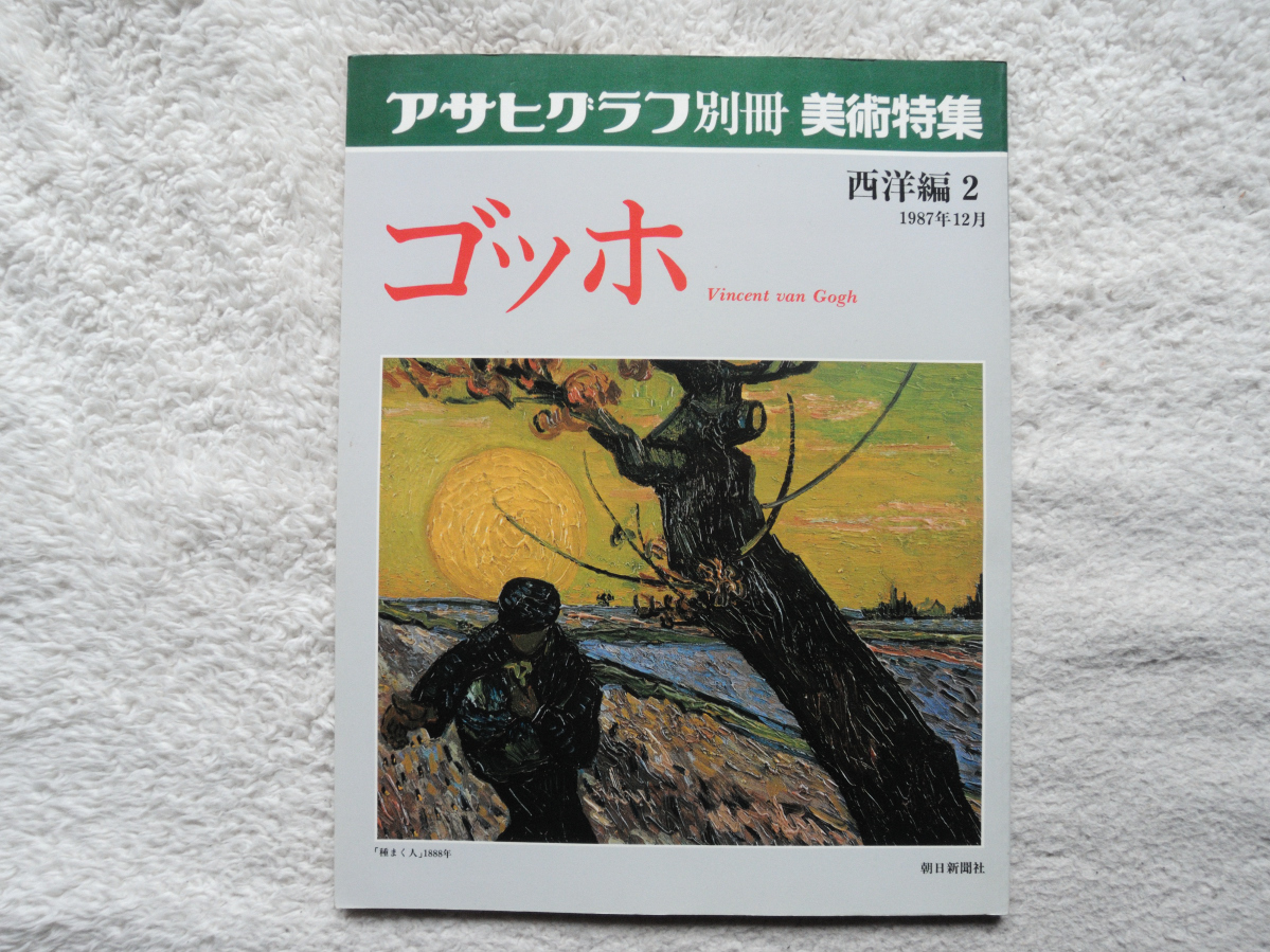 アサヒグラフ別冊 美術特集 ゴッホ 西洋編 2拍卖