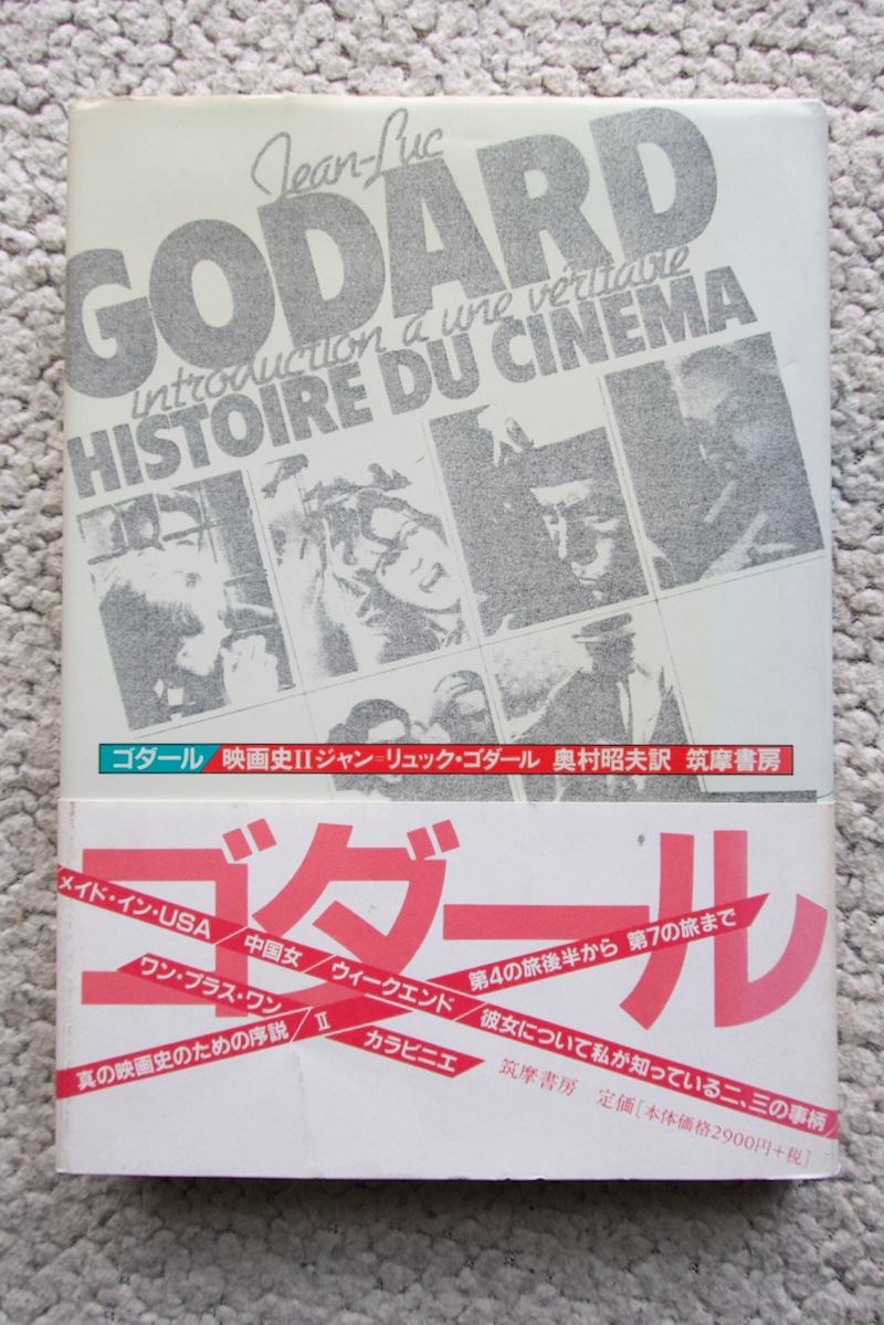 ゴダール / 映画史 Ⅱ (筑摩書房) ジャン=リュック・ゴダール 奥村昭夫訳拍卖