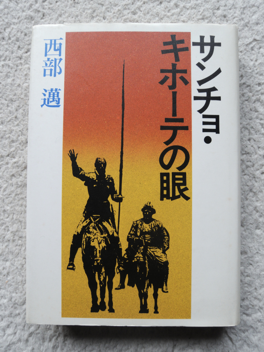 サンチョ・キホーテの眼 (文藝春秋) 西部 邁拍卖