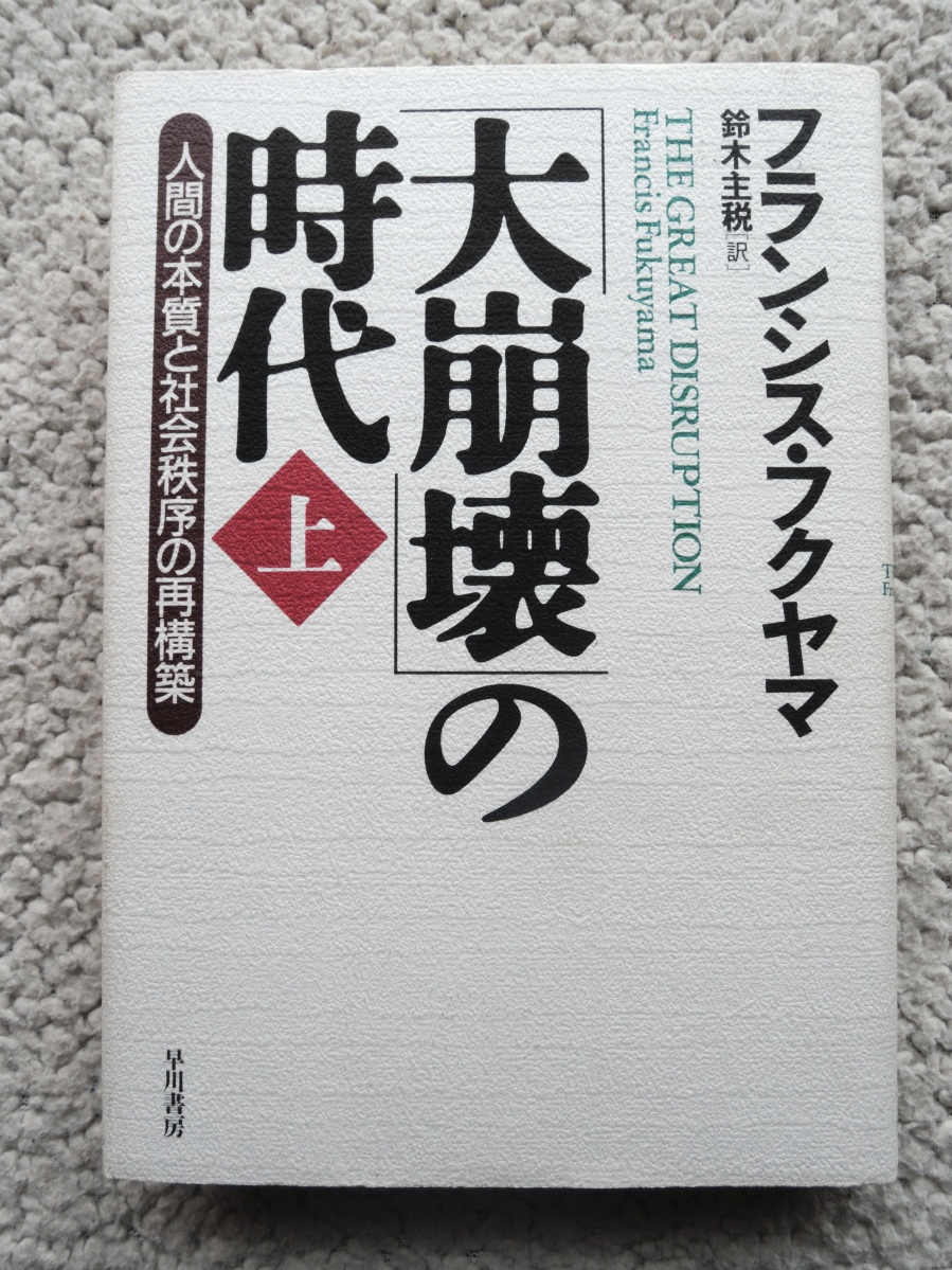 「大崩壊」の時代 人間の本質と社会秩序の再構築 上巻 (早川書房) フランシス・フクヤマ、鈴木 主税訳拍卖
