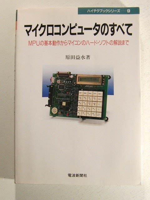 マイクロコンピュータのすべて MPUの基本動作からマイコンのハード・ソフトの解説まで◆ハイテクブックシリーズ/原田益水/電波新聞社/1992拍卖