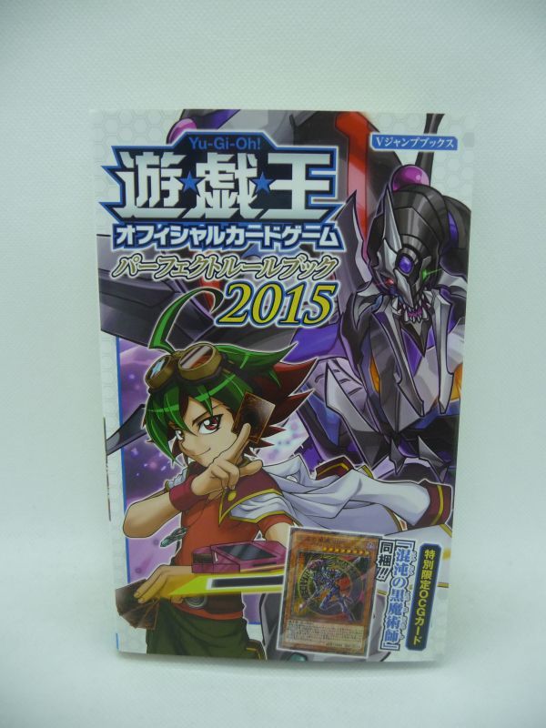 遊☆戯☆王 OCG オフィシャルカードゲーム パーフェクトルールブック 2015 Vジャンプブックス ★ Vジャンプ編集部 ◆ 付録欠品 OCG検定 ◎拍卖