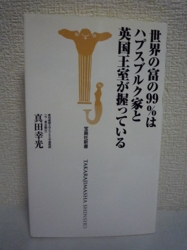 世界の富の99%はハプスブルク家と英国王室が握っている ★ 真田幸光 ◆ 覇権の歴史 現代の世界の仕組み ロスチャイルド 王家の執事 権利拍卖