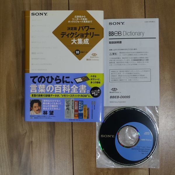 SONY 決定版パワーディクショナリー大集成 全10辞書データ BBeB Dictionary BBEB-D009S拍卖