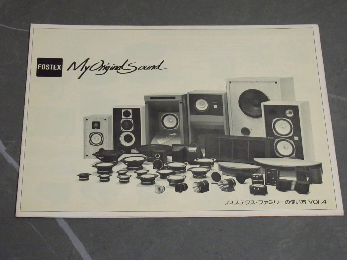 フォステクス/FOSTEX/カタログ/昭和52年/1977年4月発行/マイ オリジナル サウンド/フォステクス・ファミリーの使い方 Vol.4/FE103 FT40H拍卖