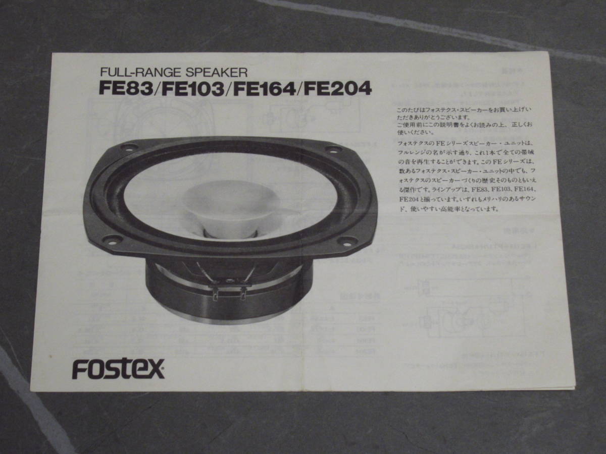 フォステクス/FOSTEX/カタログ/昭和63年/1988年2月発行/フルレンジスピーカーFEシリーズ/FE83 FE103 FE164 FE204拍卖