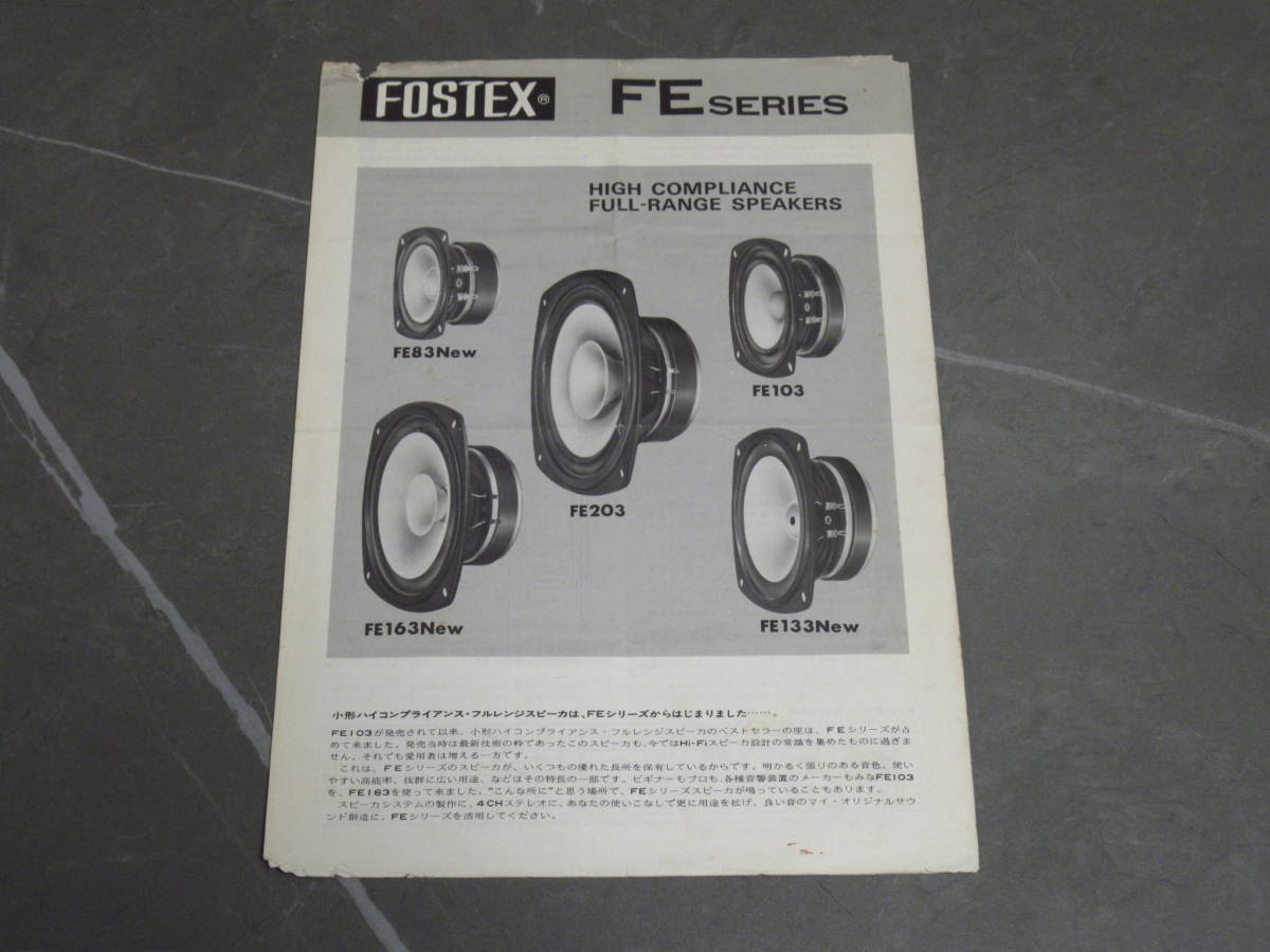 フォステクス/FOSTEX/カタログ/昭和50年/1975年2月発行/フルレンジスピーカーFEシリーズ/FE83New FE103 FE133New FE163New FE203拍卖