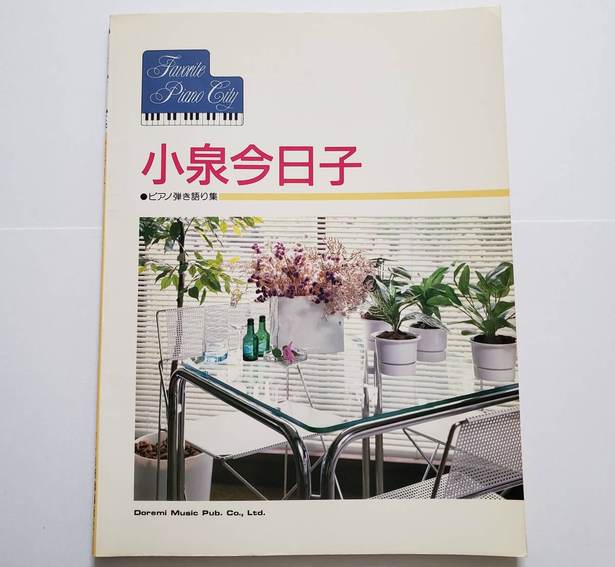 小泉今日子 ピアノ弾き語り集 全15曲 ピアノ スコア フェイバリット・ピアノ・シティ ピアノ弾き語り キョンキョン Kyoko Koizumi 筒美京平拍卖