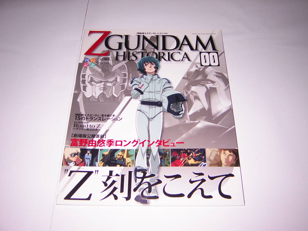 貴重 Z GUNDAM HISTORICA 00 機動戦士Zガンダム ヒストリカ 00 講談社拍卖