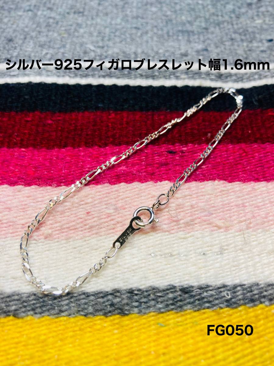 シルバー925 FG050 フィガロ2面カットブレスレット 1.6mm幅 18cm拍卖