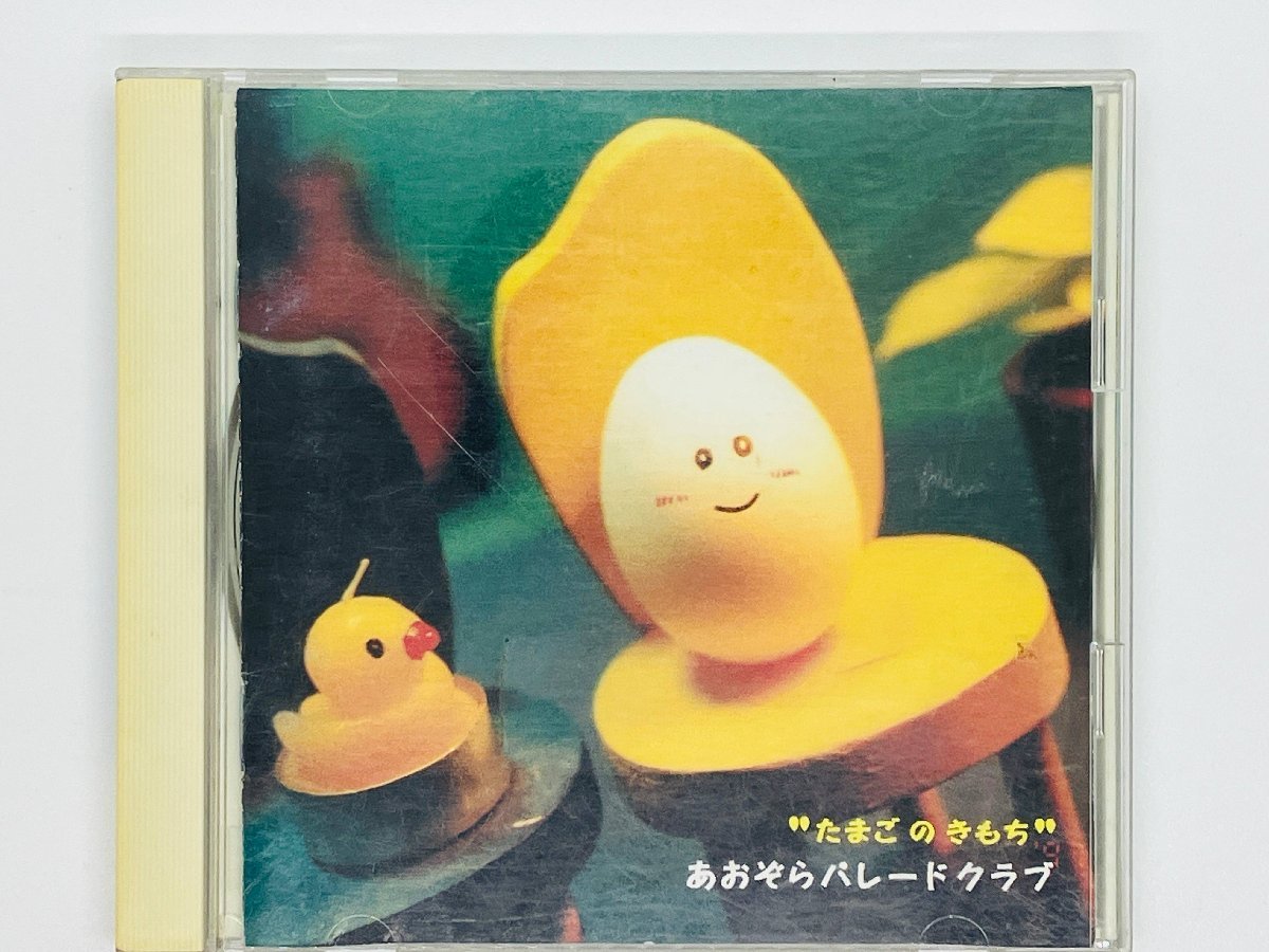 即決CD あおぞらパレードクラブ たまごのきもち APCR 0001 Y11拍卖
