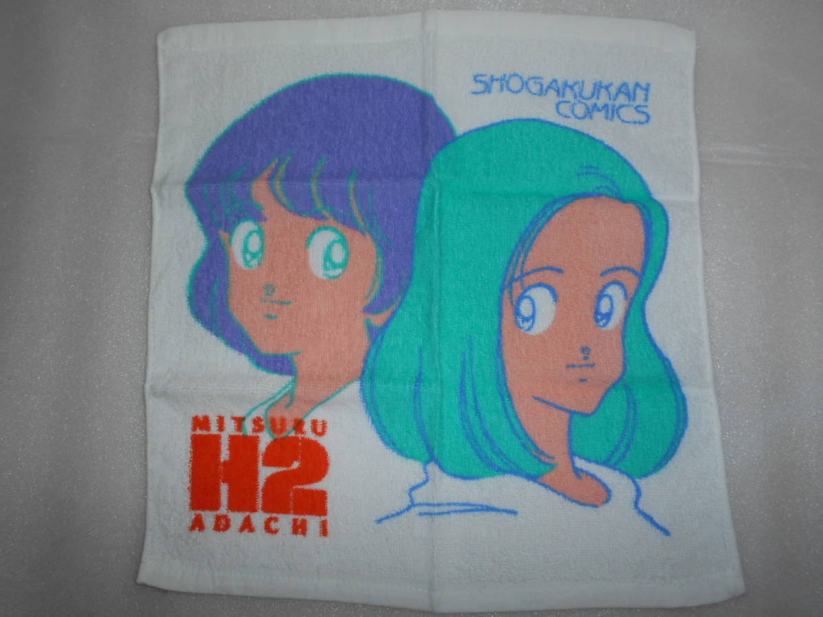 ①あだち充 H2 タオル 1枚 約33×33㎝位 小学館拍卖
