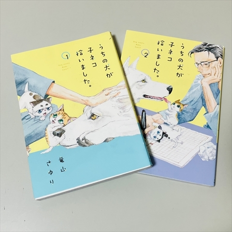 コミック/うちの犬が子ネコ拾いました/1.2巻セット/竜山さゆり/小学館拍卖