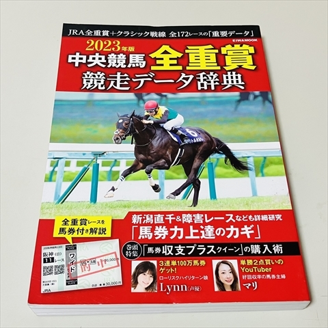 2023年版/中央競馬全重賞競争データ辞典/英知出版社拍卖