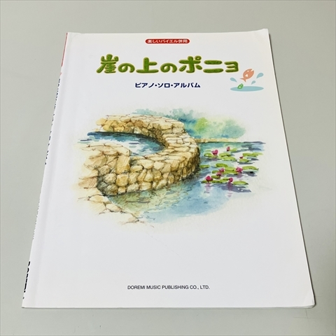 ピアノ譜/楽しいバイエル併用/崖の上のポニョ/ピアノソロアルバム/2008年4刷拍卖