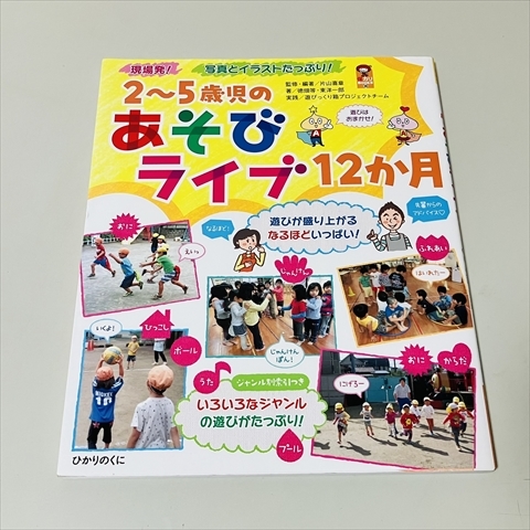 2~5歳児のあそびライブ12か月/ひかりのくに/片山喜章/徳畑等/東洋一郎拍卖