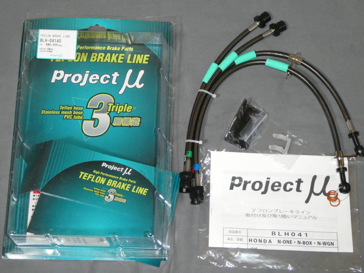 プロジェクトμ テフロン ブレーキライン N-ONE JG4 N-WGN JH4 N-BOX JF4 BLH-041AS ブレーキホース拍卖