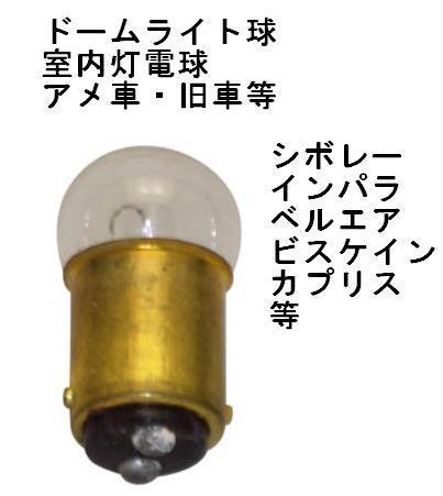 シボレー インパラ ドームライト 室内灯 電球 ランプ シングルフィラメント ダブルコンタクト 旧車 アメ車 直輸入拍卖