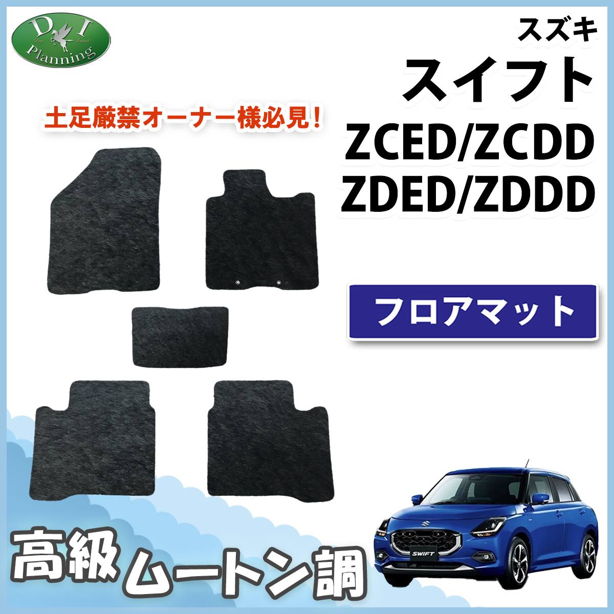 新型 スイフト ZCED ZCDD ZDED ZDDD系 フロアマット 高級ムートン調 ミンク調 カーマット カー用品 社外新品拍卖