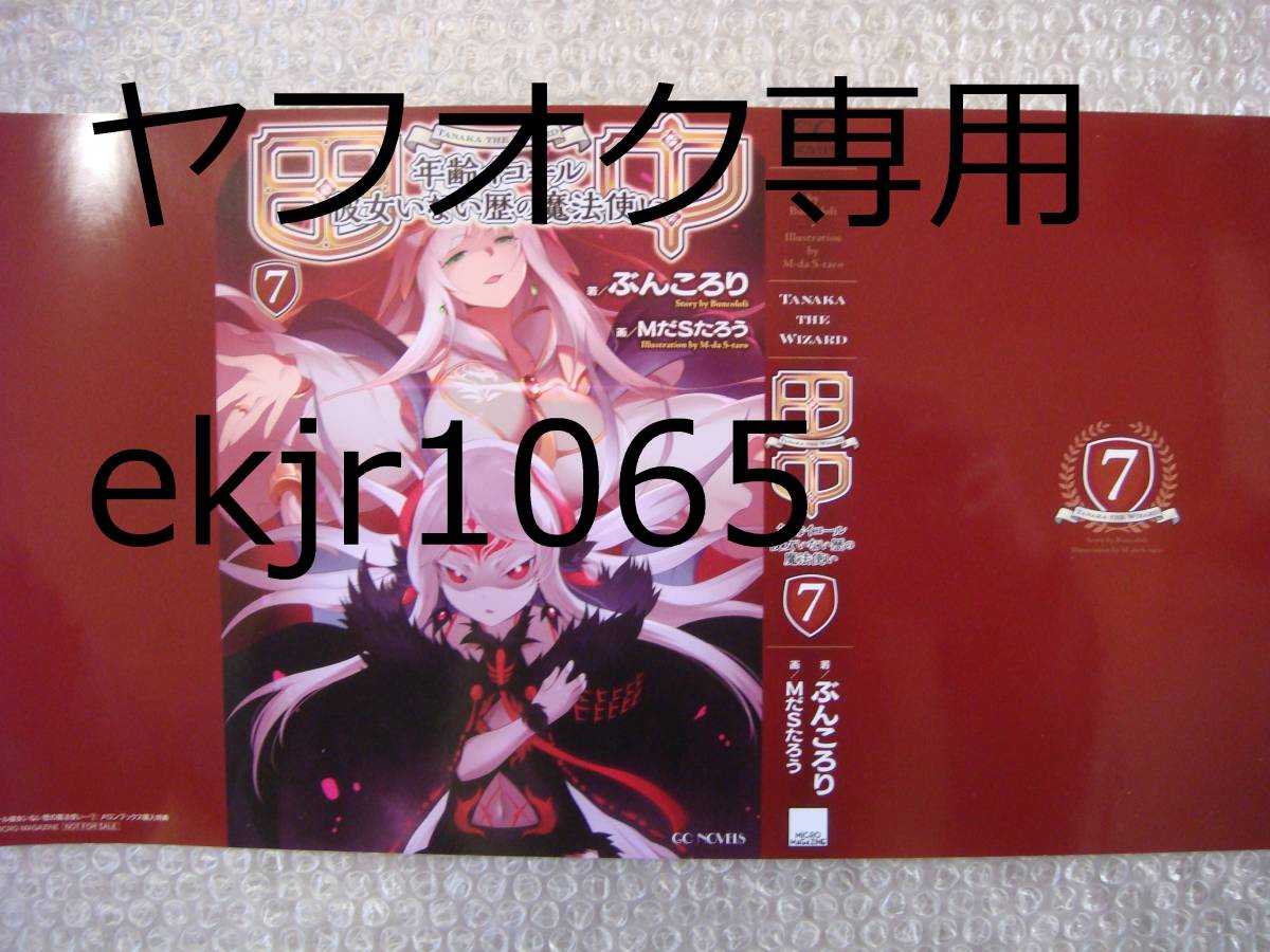 非売品 新品 田中 年齢イコール彼女いない歴の魔法使い 7巻 メロンブックス限定 特典 ブックカバー 初版 ぶんころり MだSたろう拍卖