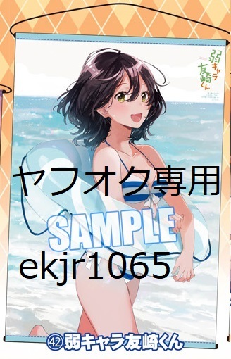 非売品 弱キャラ友崎くん B2タペストリー 第3回 メロンブックス限定 ノベル祭り2019 特典 フライ 屋久ユウキ 新品未開封 2期 2nd STAGE拍卖