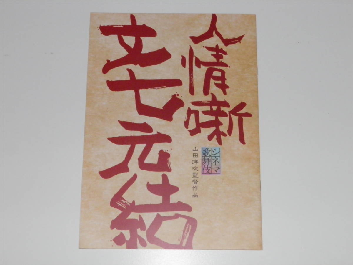 映画パンフレット 人情噺文七元結 中村勘三郎拍卖