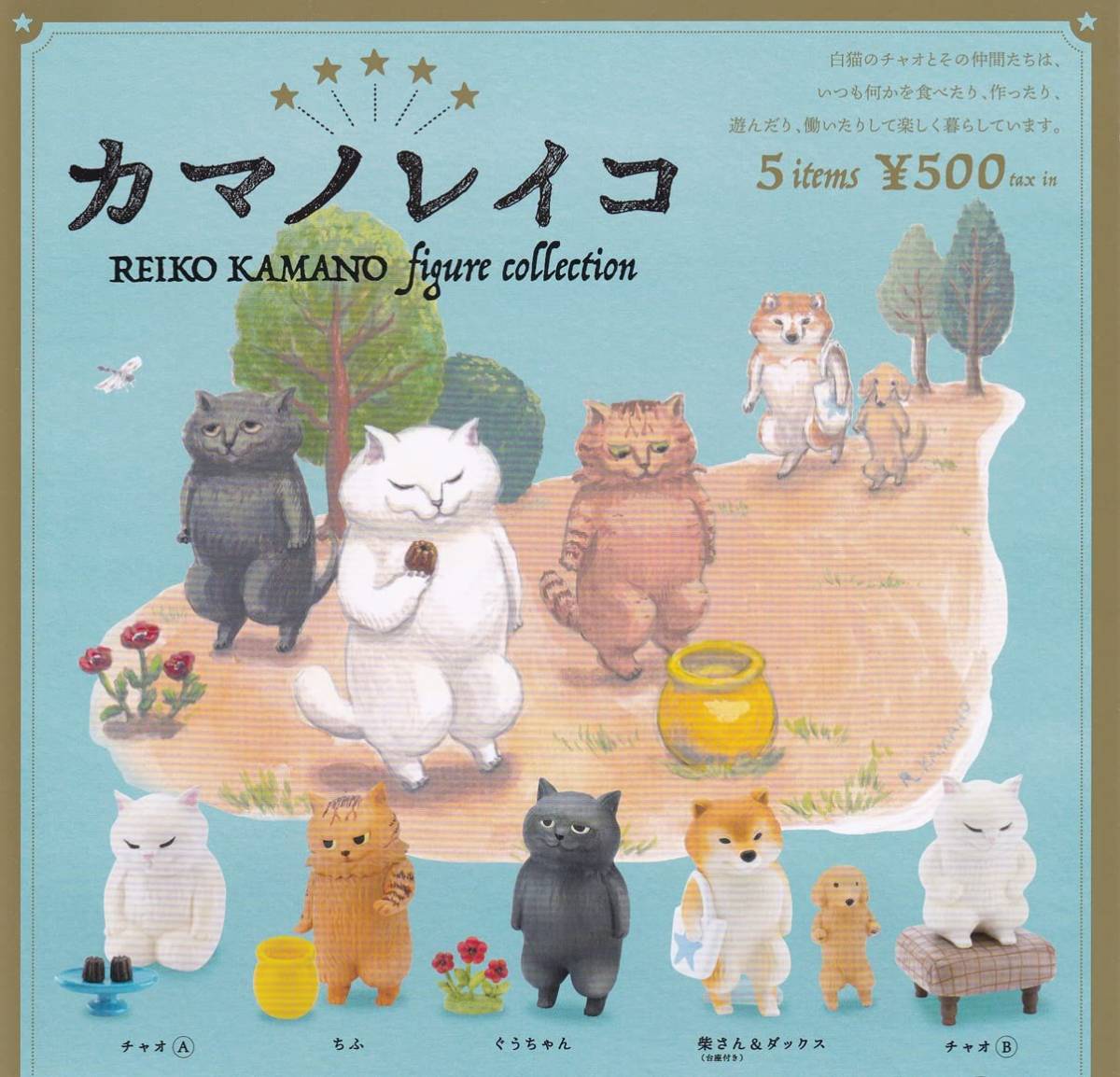 カマノレイコ フィギュアコレクション 全5種セット拍卖