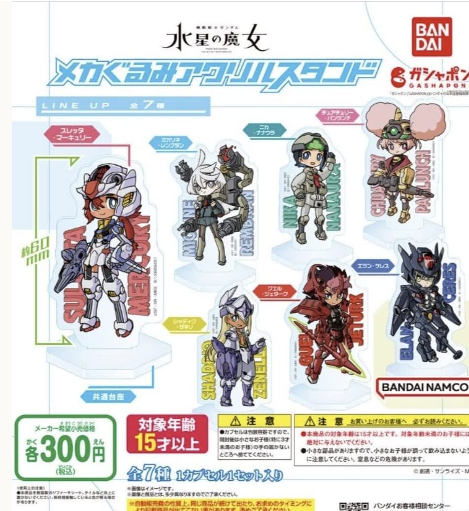 機動戦士ガンダム 水星の魔女 メカぐるみアクリルスタンド 全7種セット 拍卖