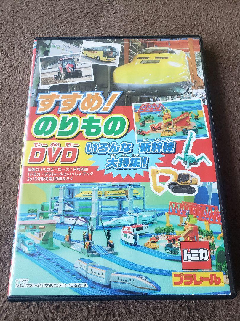 すすめ!のりもの DVD いろんな新幹線大特集!トミカ プラレール拍卖