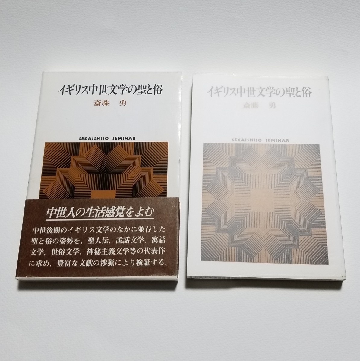 イギリス中世文学の聖と俗 斎藤勇 世界思想社 1990年初版拍卖