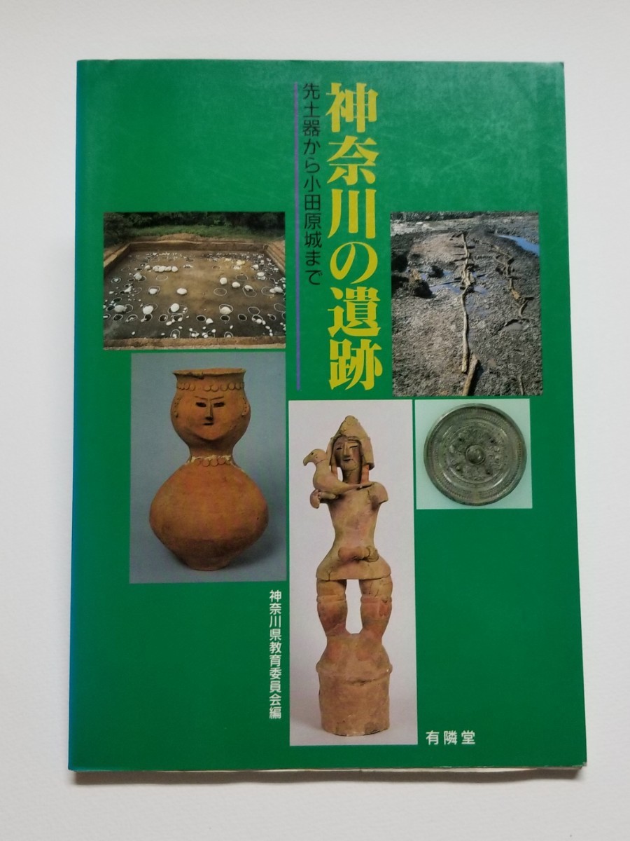神奈川の遺跡 先土器から小田原城まで 神奈川県教育委員会 有隣堂 平成2年発行拍卖