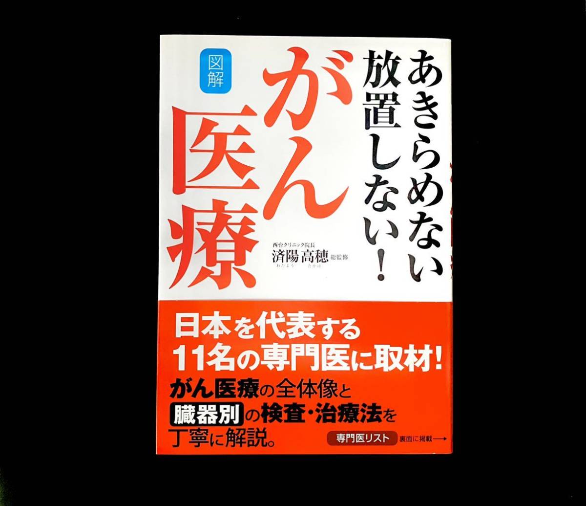 ■新品未使用■がん医療◆あきらめない放置しない!◆がん医療の全体像と臓器別の検査治療法を丁寧に解説。拍卖