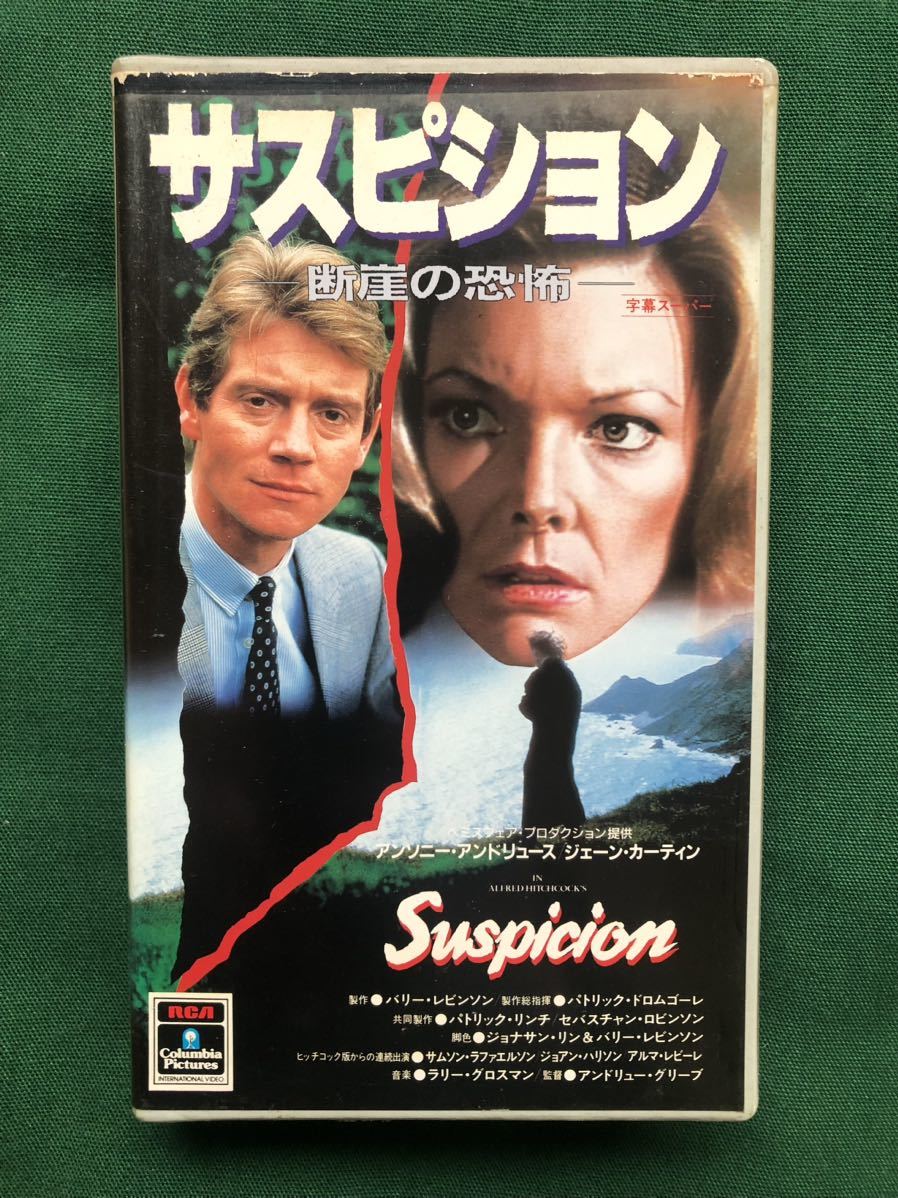 送料2本まで230円、VHS、字幕版、レン落、サスピション、断崖の恐怖、SUSPICION、1987年、イギリス、バリー・レヴィンソン、制作拍卖