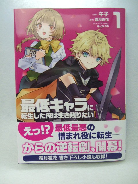 コミックス 最低キャラに転生した俺は生き残りたい 1巻 240103 本 コミック マンガ 漫画拍卖