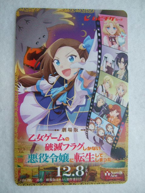 劇場版 乙女ゲームの破滅フラグしかない悪役令嬢に転生してしまった… 【使用済み】 ムビチケ 240108 はめふら no1 カタリナ 悪役令嬢拍卖