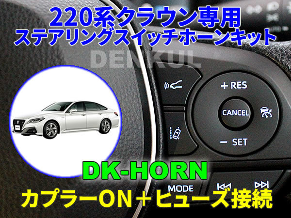 220系クラウン専用ステアリングスイッチホーンキット【DK-HORN】 DENKUL デンクル拍卖