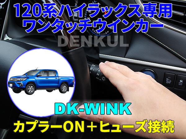 120系ハイラックス専用 ワンタッチウインカー【DK-WINK】 DENKUL デンクル拍卖