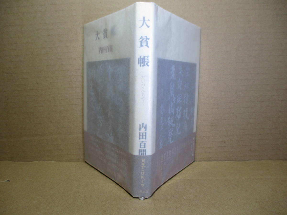 ◇内田百閒『大貧帳』六興出版;昭和56年;初版;帯付*質屋,借金,原稿料……飄然としたなかに笑いが滲みでる.お金にまつわる38篇拍卖