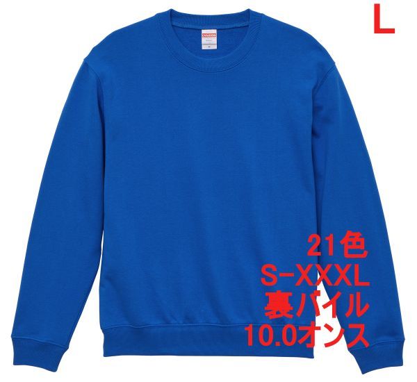 スウェット L ロイヤル ブルー トレーナー 10オンス 裏パイル 無地 定番 シンプル インナー 部屋着 普段着 丸首 クルーネック A635 青 青色拍卖