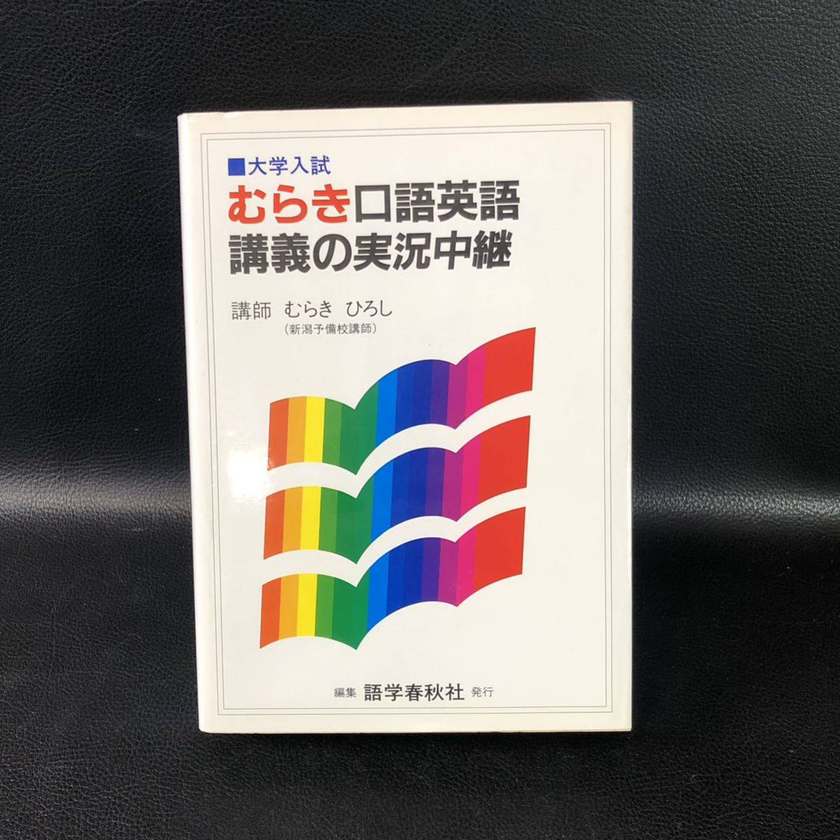 むらき口語英語講義の実況中継 語学春秋社 新潟予備校 むらきひろし拍卖
