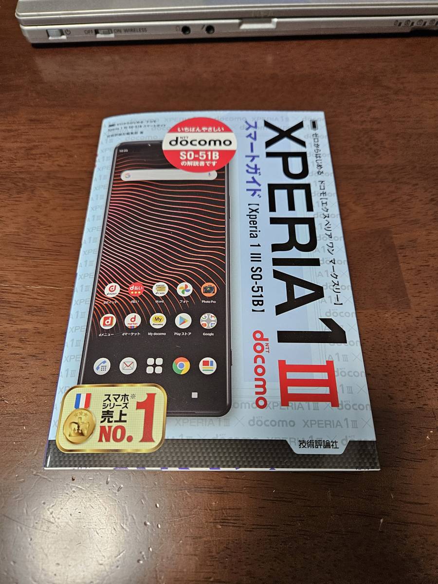 ■ゼロからはじめる ドコモ Xperia 1 Ⅲ SO-51B スマートガイド(中古・送料込み)拍卖