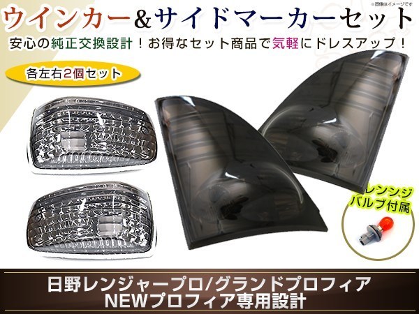 レンジャープロ NEWプロフィア ウインカー ドア サイドマーカー スモーク レンズ メッキトリム グランドプロフィア トラック 大型 純正交換拍卖