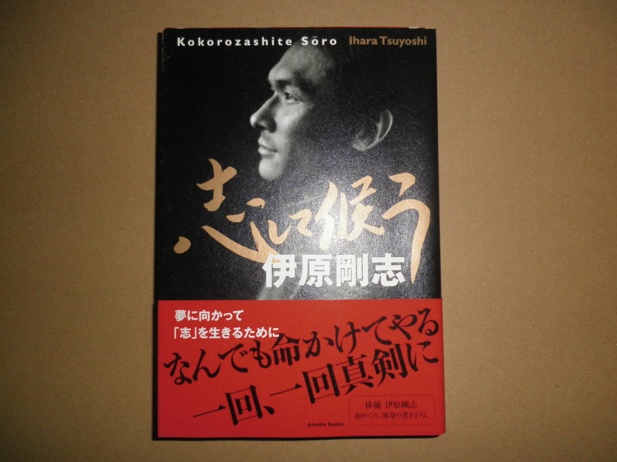 【即決】「志して候う」伊原剛志拍卖