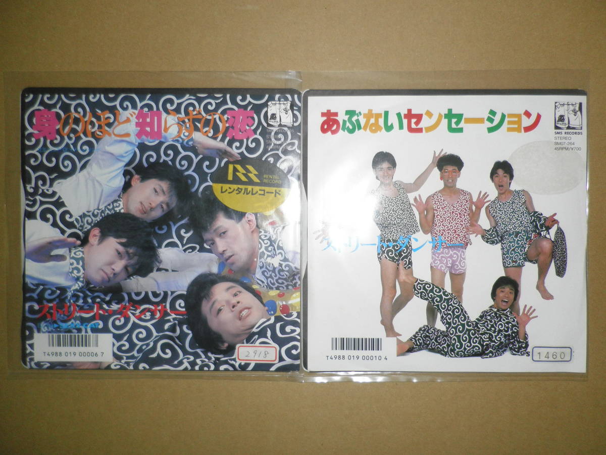 【即決】中古EP ストリート・ダンサー「身のほど知らずの恋」「あぶないセンセーション」拍卖