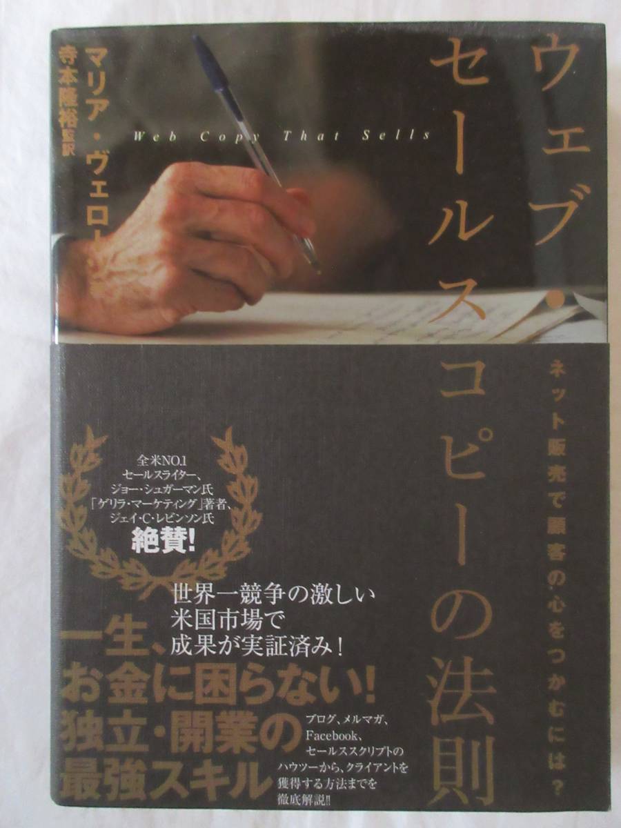 2401 ウェブ・セールスコピーの法則 マリア・ヴェローソ著 寺本隆裕監訳拍卖
