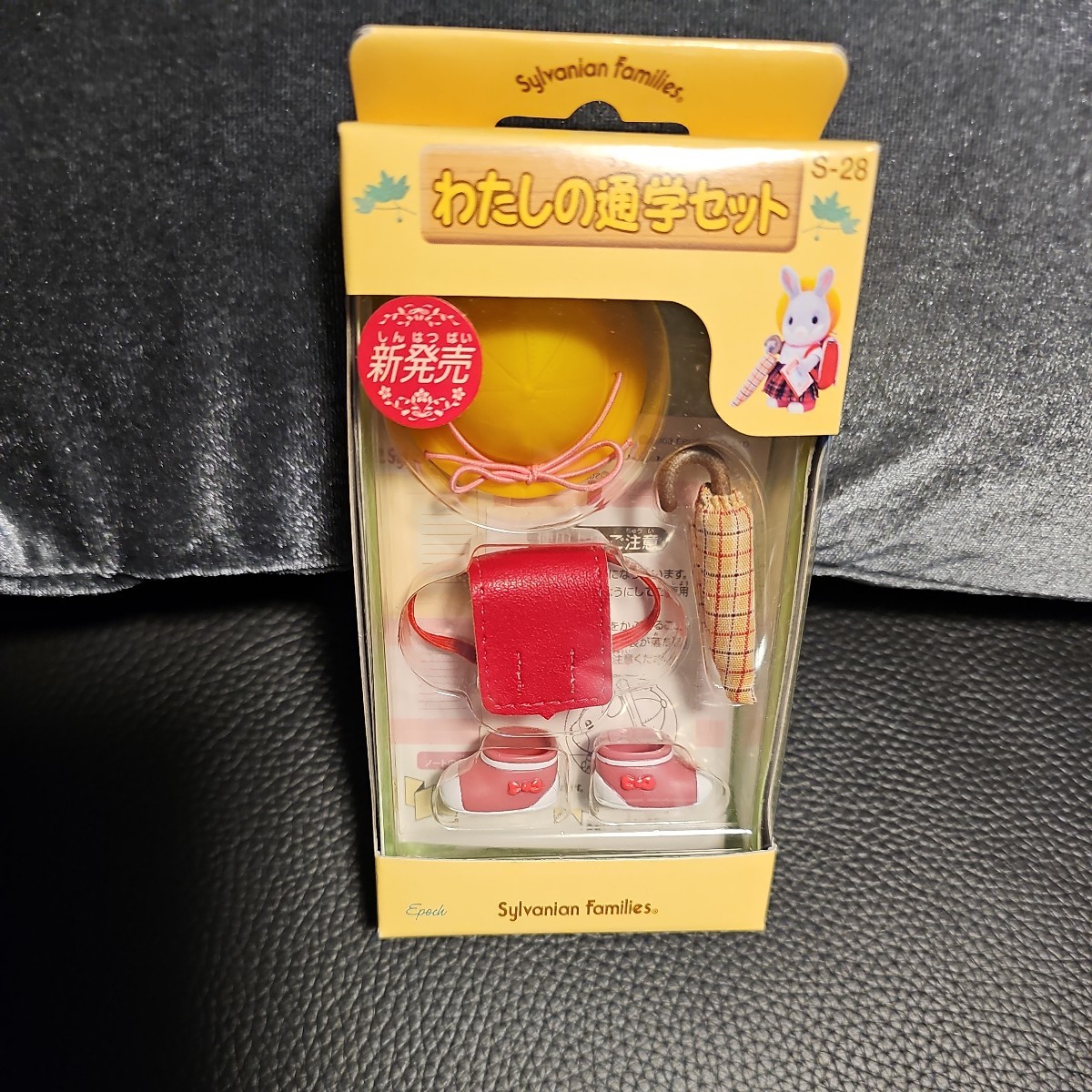 シルバニアファミリー S-28 『わたしの通学セット』 未開封 未使用 ヴィンテージ?? 2003年製??拍卖