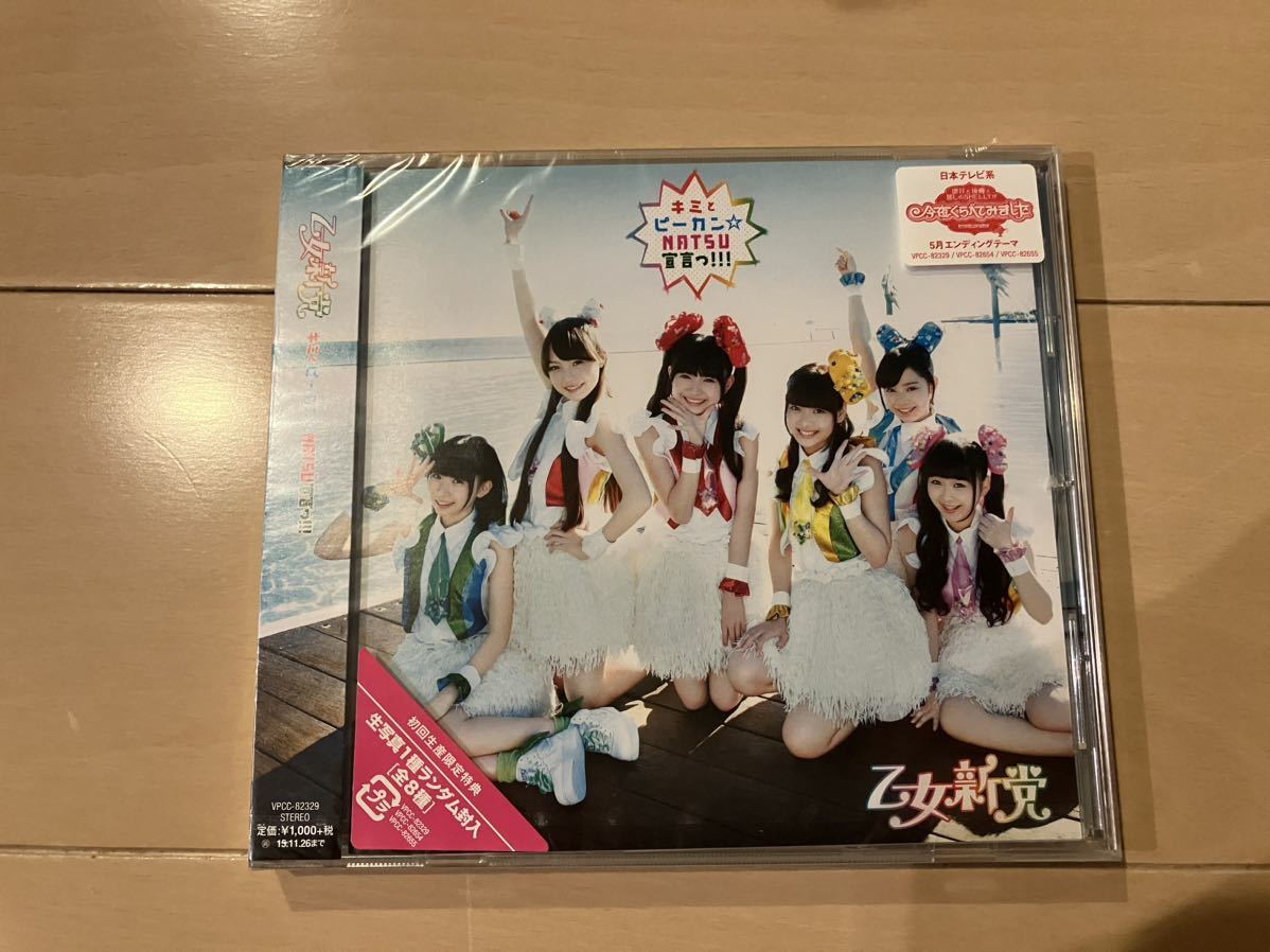 新品 乙女新党「キミとピーカン☆NATSU宣言っ!!!」拍卖